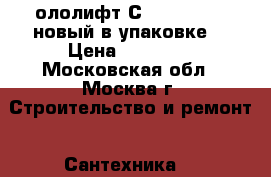 Cололифт2С3 <Grundfos> новый в упаковке. › Цена ­ 18 000 - Московская обл., Москва г. Строительство и ремонт » Сантехника   